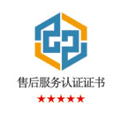 售后服務<br>認證證書