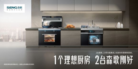 1個理想廚房 2臺森歌剛好