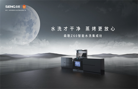 Z60智能水洗集成灶