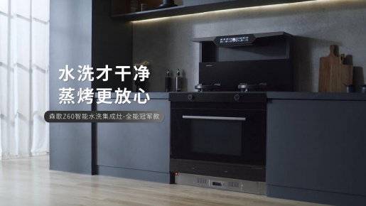 Z60智能水洗集成灶-全能冠軍
