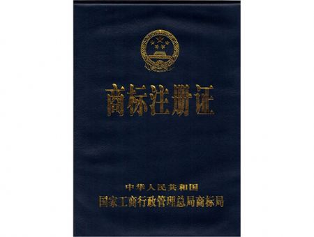 點(diǎn)擊查看詳細(xì)信息<br>標(biāo)題：商標(biāo)注冊(cè)證（封面） 閱讀次數(shù)：11892